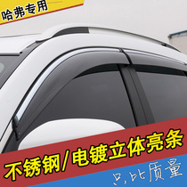 Haver H6 H4 F5 H2 H2S window sun visor Harvard sports version of the rain eyebrow baffle