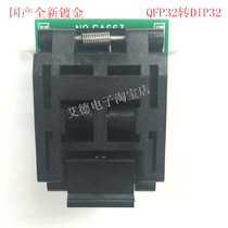 Gold-plated original QFP32 shao lu zuo TQFP32 go DIP32 SA663 adapter 7*7 feet spacing 0 8mm