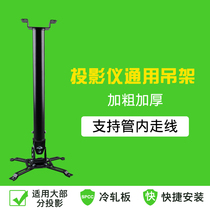 Projector bracket Universal universal ceiling projector hanger Ceiling adjustable hanger BenQ Epson 1 meter