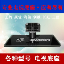 TCL ace Konka Skyworth Heli Lehua LED 32 inch 42 inch 48 55 inch TV bracket base