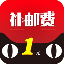 Make up the difference between a single product Postage make up the difference of one yuan How much is the difference? Make up how much is the difference?
