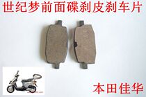 New continent Honda accessories century dream 50-42 front disc brake leather disc brake pad wear-resistant effect is good straight matching