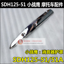 Suitable for new Continent Honda CBF125 war eagle silencer shield SDH125-51 exhaust pipe silencer shield