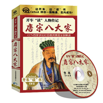 Genuine driving to read biographies history Tang and Song Dynasty eight everyone car-carrying CD disc Su Shi Wang Anshi