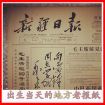 60 years 1970 1990 97 98 years Xinjiang Daily old provincial local newspaper Birthday gift for wife