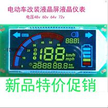 Electric car electric motorcycle modified LCD screen LCD meter electricity display 48v60v64v72v Xunying Qiaoge modified