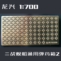 Longxing model L700358 1:700 World War II ship general ammunition box II PE metal etching sheet