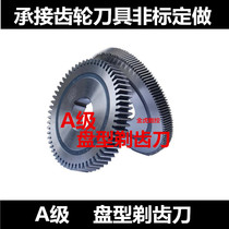 A-class disc type shaving knife Old goods shaving knife pressure angle 15 degrees 20 degrees to undertake non-standard customization