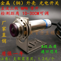 Photoelectric switch diffuse reflection 24V Sensor E3F-DS30C1 often open 30CM adjustable NPN type metal housing