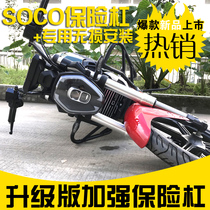 SOCO TC TS bumper SOCO Anti-fall bar Protective bar Protective bar Anti-fall electric vehicle modification accessories