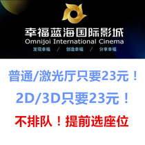 Happy Blue Ocean (Dongtai Store) Jiangsu Yancheng group buy low-cost movie tickets online reservation