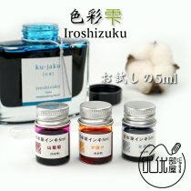 Yubu House Bai Le color ink filling dye ink non-carbon pen color ink trial filling 5ml