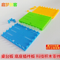 Model base six - pole board tableboard plug - in board Technology building block parts DIY technology to make toy accessories