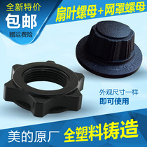 Midea universal electric fan original accessories fan blade nut net cover nut fixing screw fan blade nut