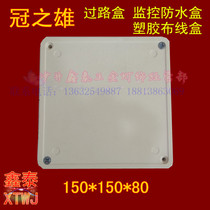 Crowns male 150 * 150 * 80mm monitored waterproof case PVC waterproof plastic waterproof power box overpass box