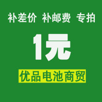 To make up the difference make up the postal fee 1 yuan how much to make up for the difference