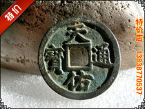 Imitation ancient handicraft imitation antique bronze ware Yuan (Tianyou Tongbao II) Bauer Waterloo connoisseurre collection