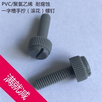 PVC knurled hand screw slotting word acid and alkali resistant corrosion resistant plastic insulation screw bolt M3M4M5M6M8