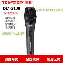 Takstar wins DM-2100 KTV singing cable microphone stage performance karaoke box