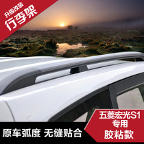 Wuling Hongguang S1 modified decorative luggage rack-free installation travel rack roof rack 4s shop special model