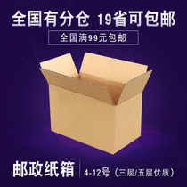 Postal carton 3 5 layers of high quality 4-12 express moving paper box packaging Taobao packing small paper box