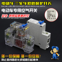 Electric vehicle tricycle accessories Power supply Air switch Insurance switch protection Power-off switch Short circuit 40A