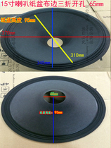 15 inch horn cone cone cone opening 65mm fold ring side three fold side Sound basin bass horn drum basin accessories