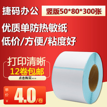 50*80*300 sheets of thermal adhesive paper bar code printing paper adhesive label paper D5080 tag label