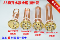 63 discs 88 discs all copper water boiler heating tube heater heating tube 380V 6 9 12KW 3KW