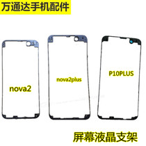 Applicable to Huawei Changxiang Z 20Pro nova2 Glory 10 V9 P10 PLUS LCD screen frame bracket