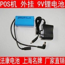 Liandi E330 K320 E530 Baifu S58G credit card machine POS machine plug-in 9V lithium battery