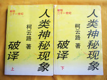 Second-hand human mysterious phenomenon deciphering (Volume 1 and 2) Keyun Road Classic out of print] Genuine old book