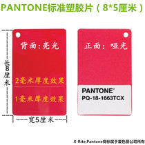 PANTONE PLASTIC STANDARD CHIPS standard plastic film 8 * 5 cm colour horn optional