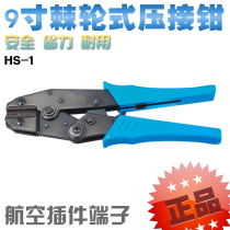 Huasheng 9 inch cold press pliers crimping pliers HS-1 Aviation plug-in terminal crimping pliers ratchet type terminal pliers