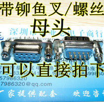 Female head with riveting harpoon screw DP9 female head hole straight insert plate (DR9 DB9)