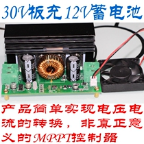 30V (36V) plate charging 12V storage battery special MPPT controller MPPT solar controller bare board