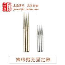 Buddha beads polishing shaft Connecting rod Bodhi Root diamond grinding drum beads Round beads Tibetan Loach back production fixed shaft