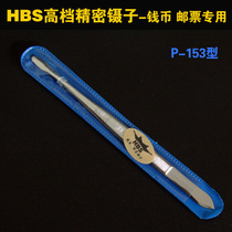 HBS high-grade precision stamp collecting tweezers Stamp tweezers Banknote coin tweezers Luxury stainless steel tweezers
