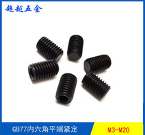 M12M14M16M18M20M24 hexagon socket flat end set screw top wire headless machine meter stop screw GB77