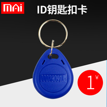 MAi Wheat ID Keychain card ID card card ban card Smart rental house induction door lock card Waterproof anti-fall