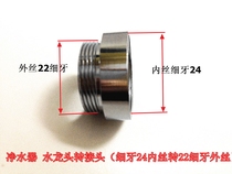 Faucet connector Water purifier adapter Inner wire fine teeth 24 turn outer wire fine teeth 22 mm 22*1 turn inner 24*1