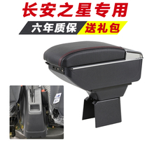  Changan Star second generation handrail box special hand-held interior central modification accessories original decoration original
