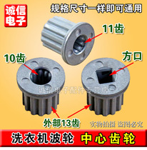 Washing machine accessories Wave wheel core center gear Wave wheel core Outer 13 teeth Inner square mouth 10 teeth 11 teeth