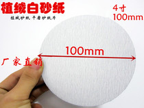 4 inch sandpaper white sandpaper flocking sandpaper Brushed sheet Self-adhesive sheet Disc sand flocking grinding sheet Back flocking sandpaper