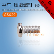 Computer flat car flat sewing machine presser foot screw synchronous car DY GS020 G New products accessories Industry