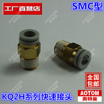 Pneumatic tracheothreaded straight KQ2H04-M5 KQ2H04-M5 KQ2H04-M6 KQ2H04-M6 KQ2H04-02S KQ2H04-02S