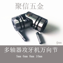 Multi-axis tapping machine accessories 6mm sleeve universal joint joint drilling machine fixed cross shaft universal joint coupling