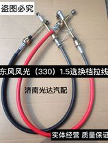 Original Dongfeng Xiaokang scenery 330 1 5 1 3 Select shift cable gear shift line shift line shift line select line