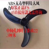 Jixing electric fan FS-45 floor fan fan blade wall fan blade leaf blade 18 inch 450mm accessories