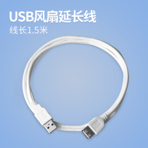 USB fan extension cable Extension cable 1 5 meters USB small fan special cable